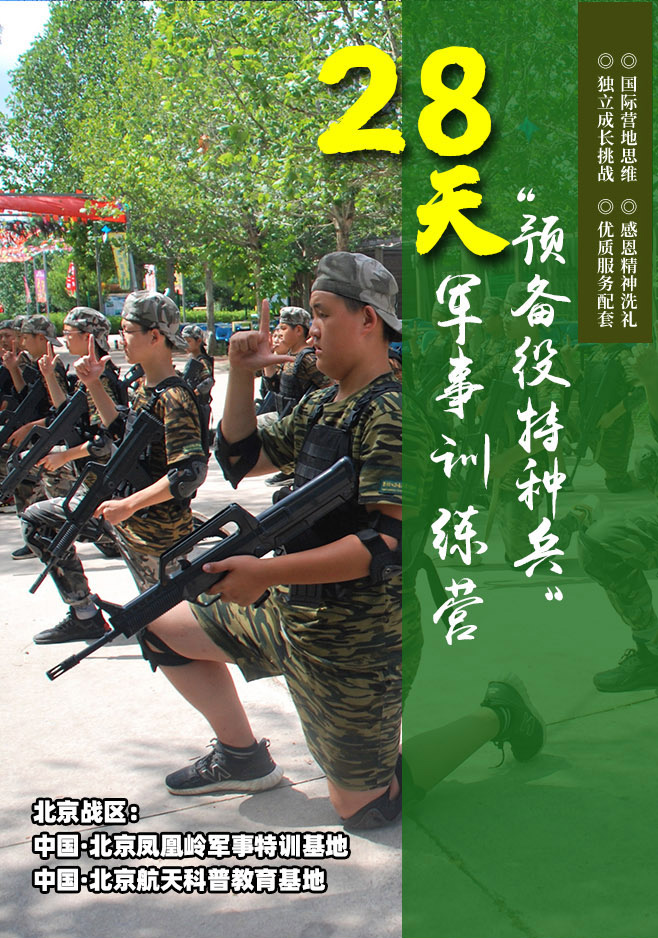 北京28天预备役特种兵_01.jpg