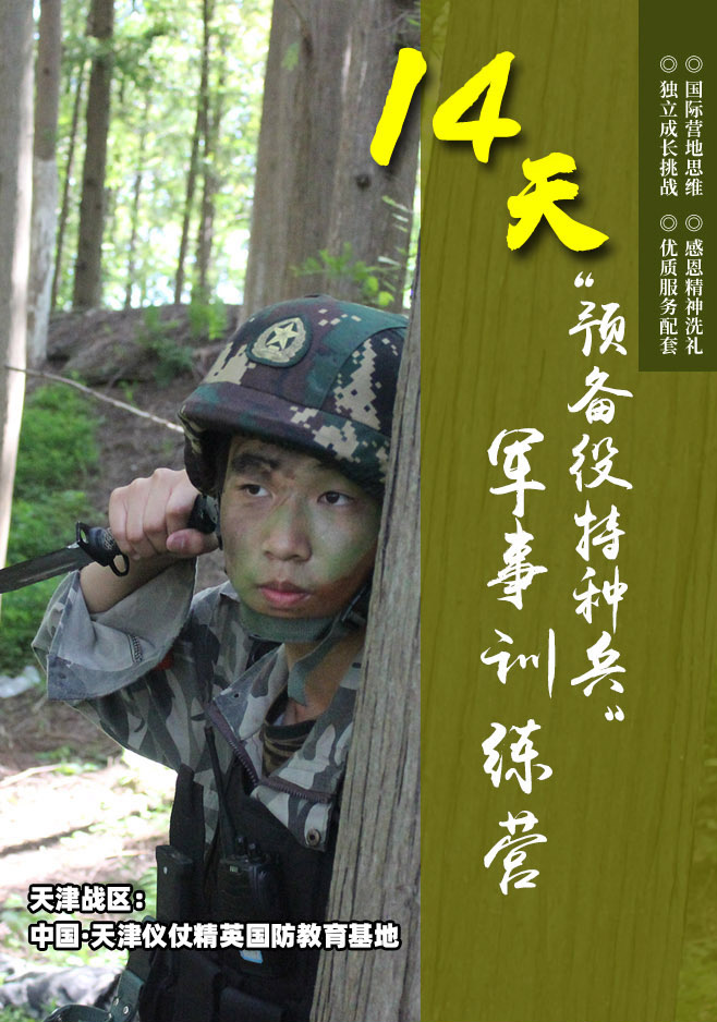 14天预备役特种兵_01.jpg